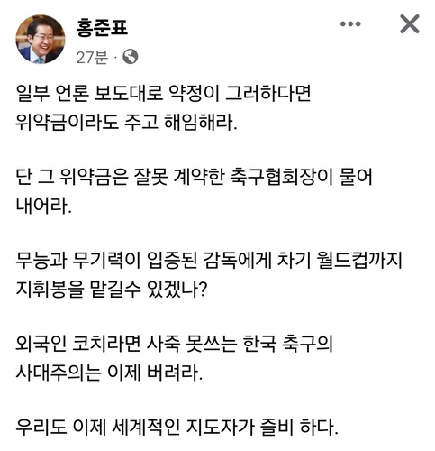 8일 홍준표 대구시장이 위르겐 클린스만 축구 국가대표팀 감독을 해임하라는 글을 자신의 사회관계망서비스(SNS)에 올렸다. [홍준표 페이스북 캡처]